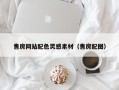 枣阳售房网站配色灵感素材（售房配图）